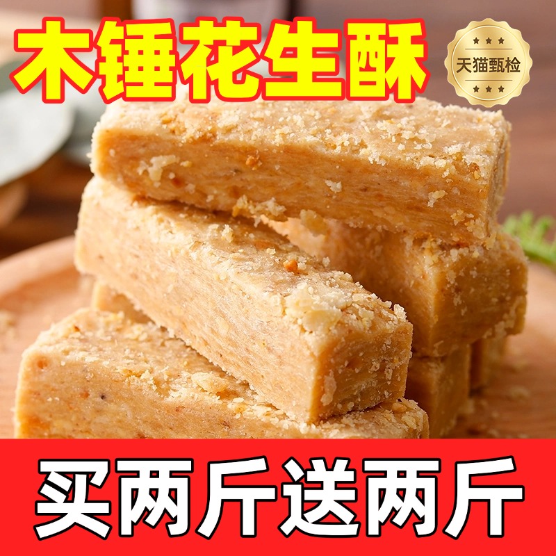 木锤花生酥安徽特产木槌花生酥传统手工老糕点花生酥零食特色小吃