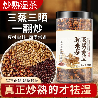 炒熟芡实赤豆薏米茶三蒸三晒红豆薏米茶茯苓薏湿茶去除湿气体寒