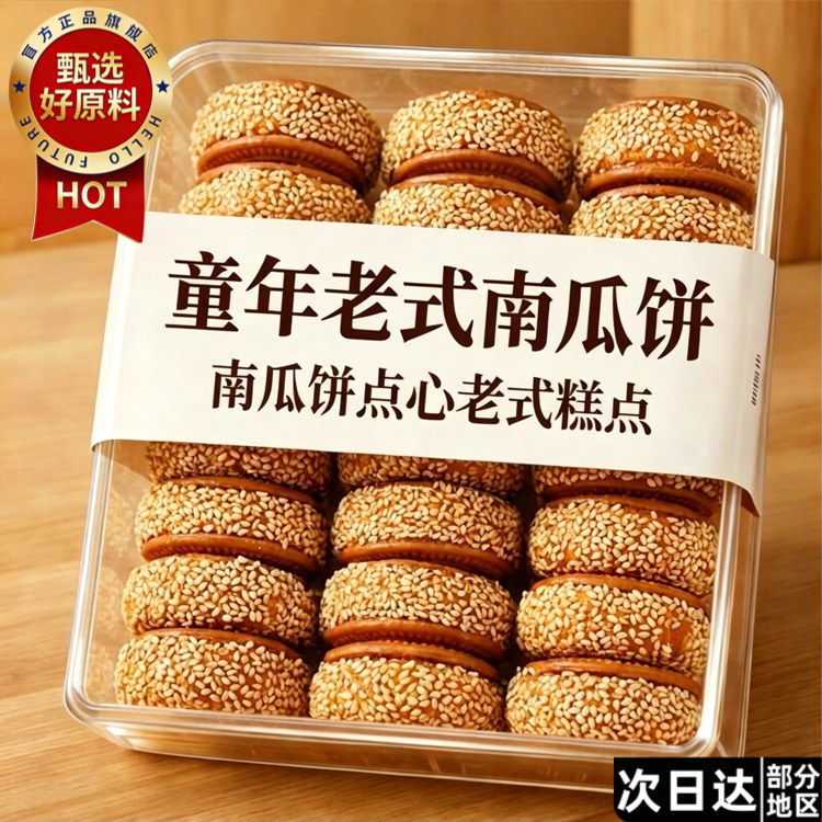馫角色！老式南瓜饼正宗芝麻糯米早餐纯手工传统老式糕点心零食