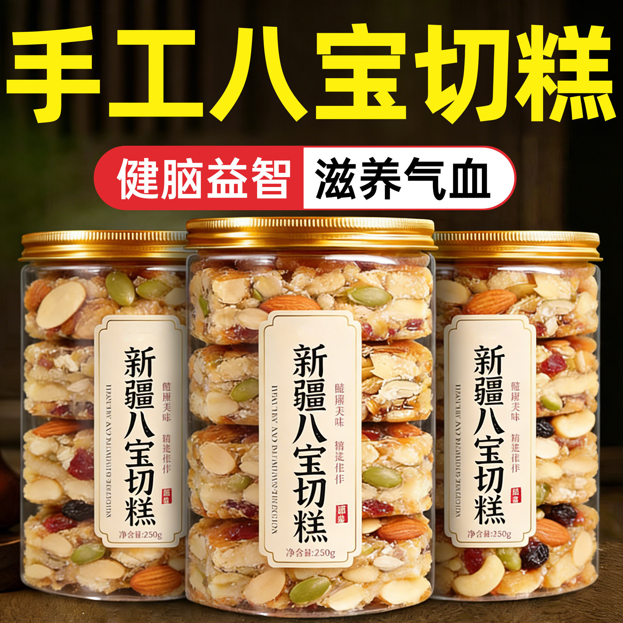 黄芪党参八宝手工切糕正宗营养坚果软糕传统糕点休闲零食早餐小吃