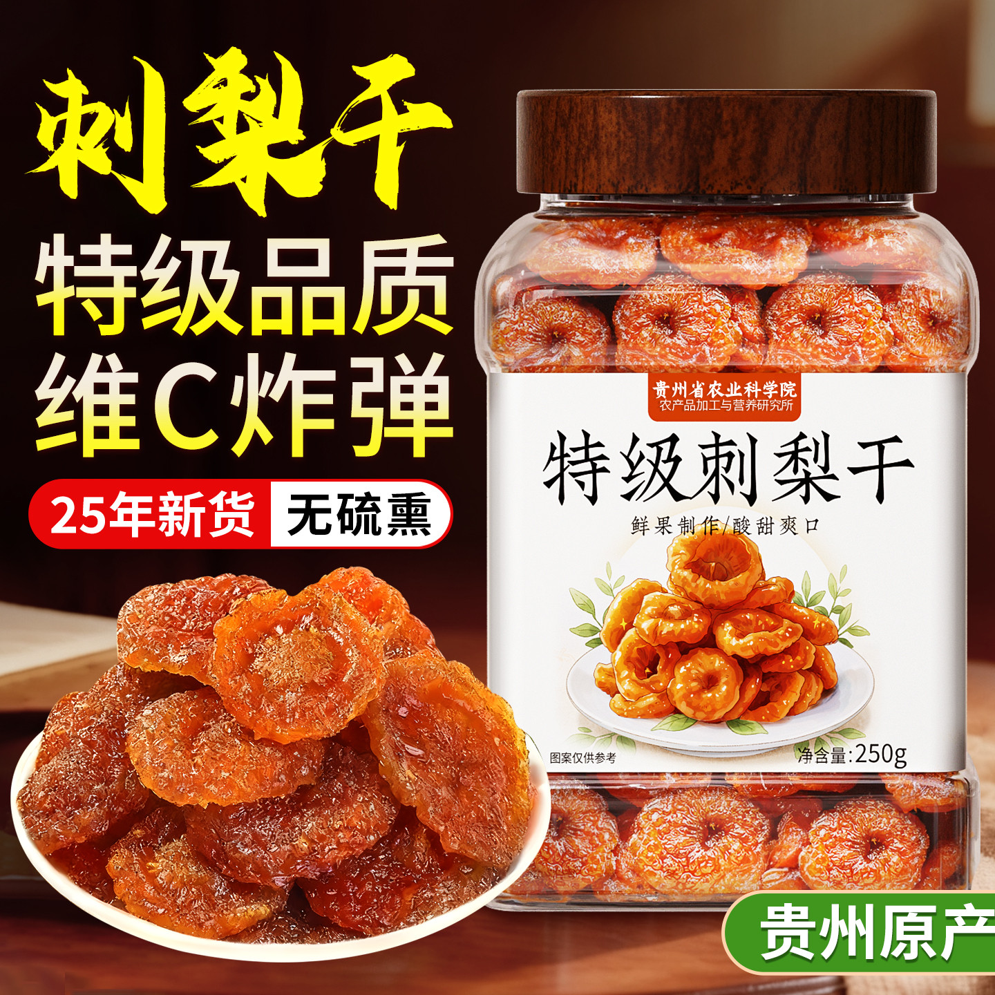 贵州刺梨干有机野生果脯泡水原味正宗特产酸甜休闲零食官方旗舰店