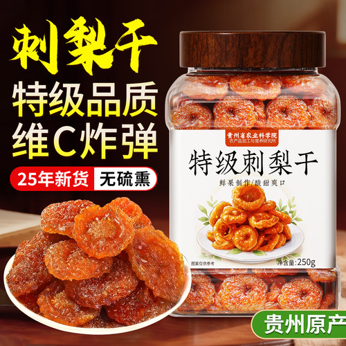 贵州刺梨干有机野生果脯泡水原味正宗特产酸甜休闲零食官方旗舰店
