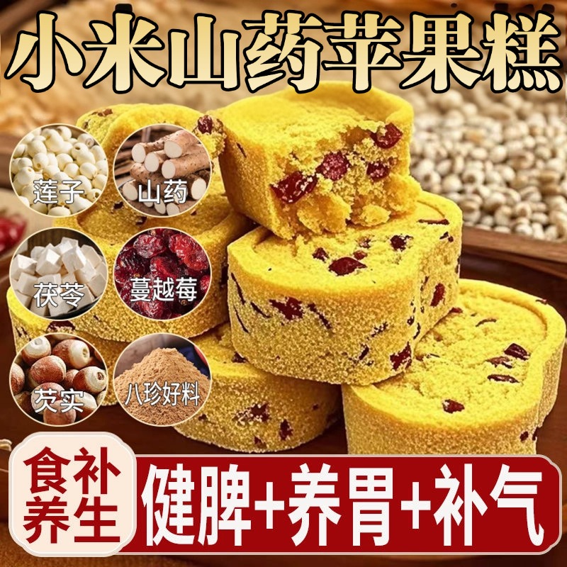 小米山药苹果糕官方旗舰店营养早餐健康孕妇零食传统小吃糕点食品