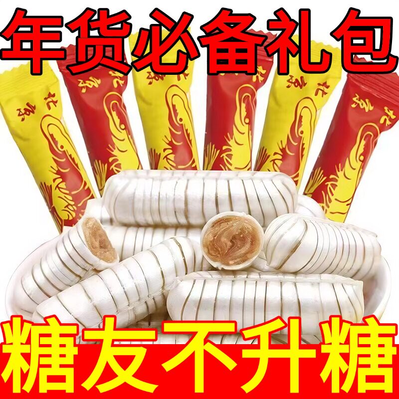 经典大虾酥糖果500g结婚喜糖年货花生酥心糖老北京小吃传统旗舰店