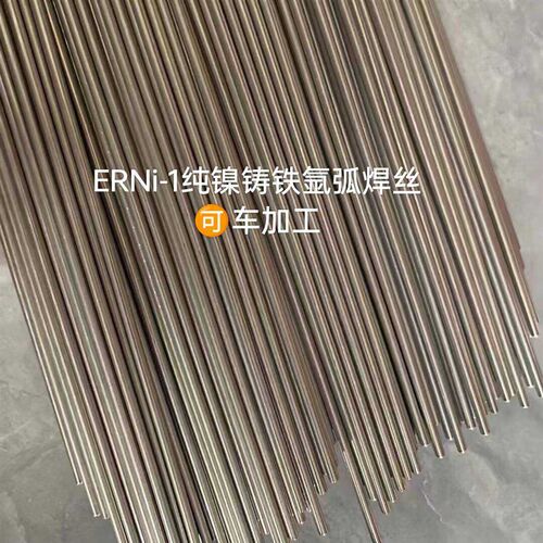 C276镍基合金氩弧焊丝ERNi-1纯镍焊丝可车加工ERNiCrMo-3气保焊丝