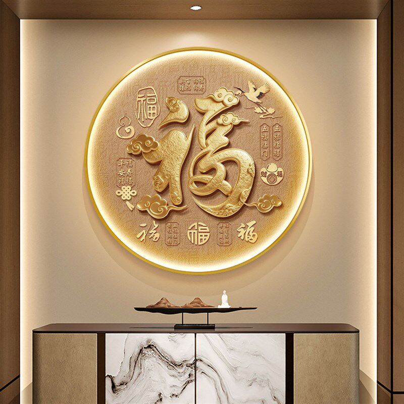 福字挂画新中式玄关装饰画砂岩画入户门圆形壁画新款客厅挂饰灯画