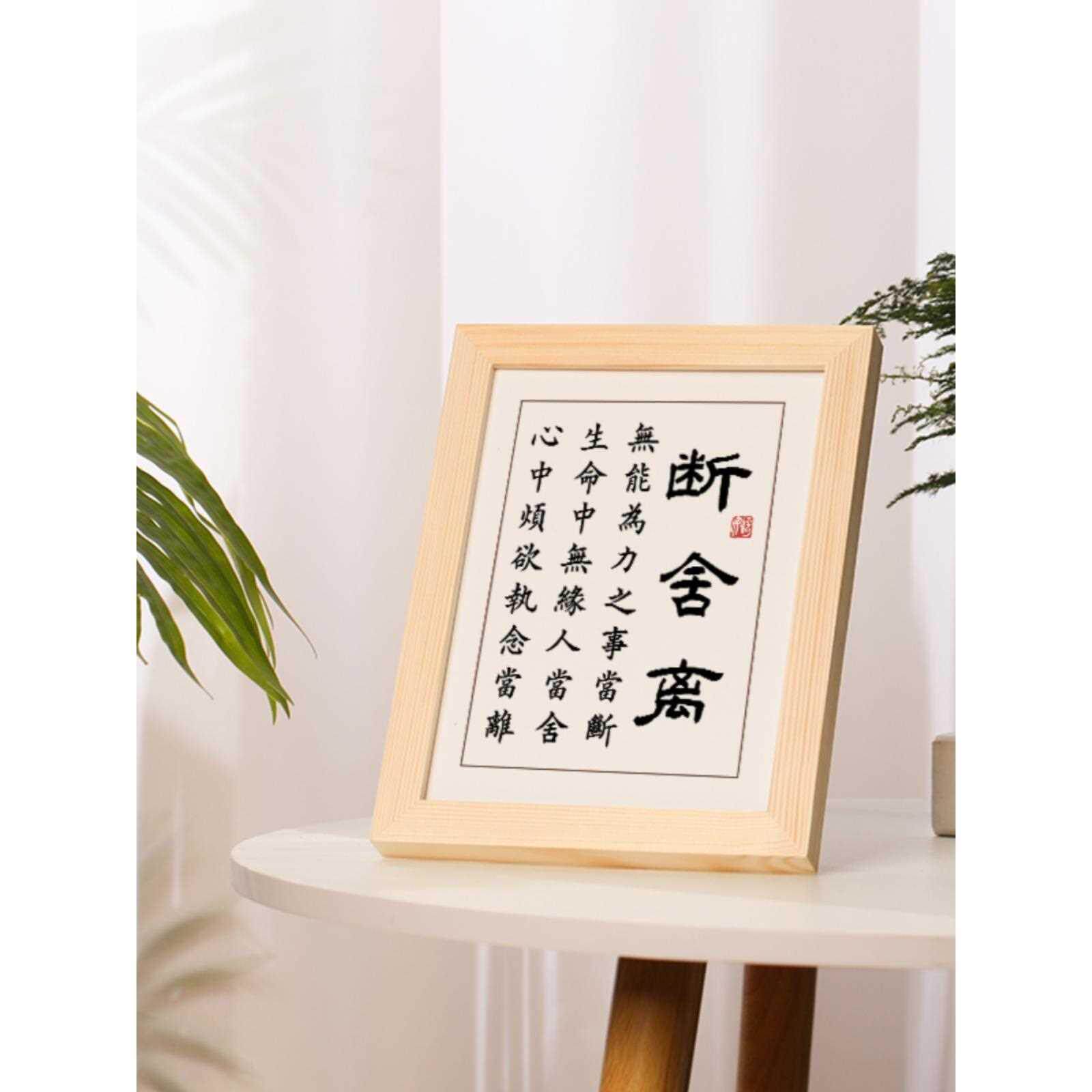 断舍离字画摆件励志书法摆台中式办公室桌面装饰卧室客厅挂画礼物