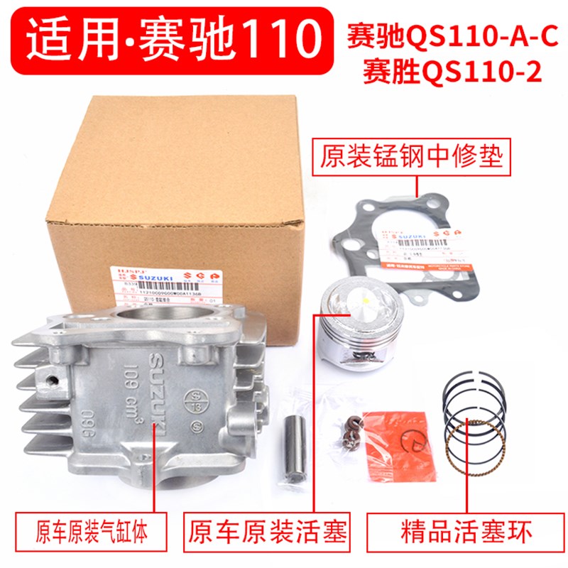 适用轻骑铃木弯梁摩托车赛驰QS110-A-C赛胜QS110-2套缸中缸气缸体
