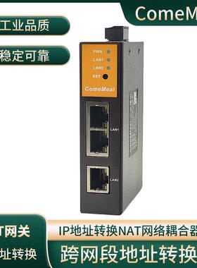 PLC跨网段IP地址转变换NAT网络耦合器ComeMeal-NAT网关MES