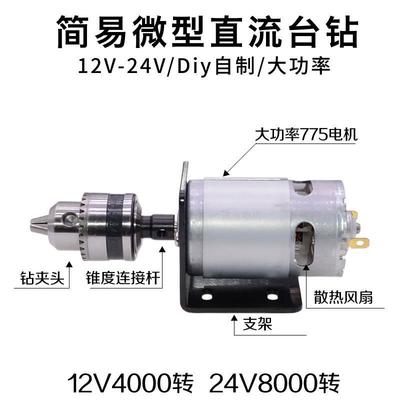 微型直流12V24V台钻自制简易手工电钻打孔磨切割钻775马达电动机