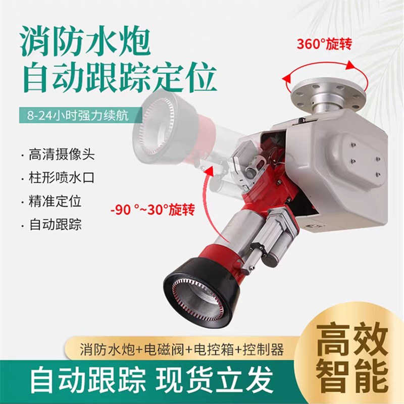 防爆型消防水炮智能消防水炮自动跟踪定位射流灭火装置工厂商场用