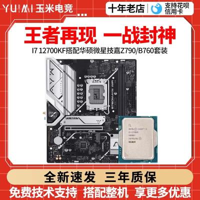 英特尔I7 12700KF 散片搭华硕 B760M天选/微星Z790 主板CPU套装