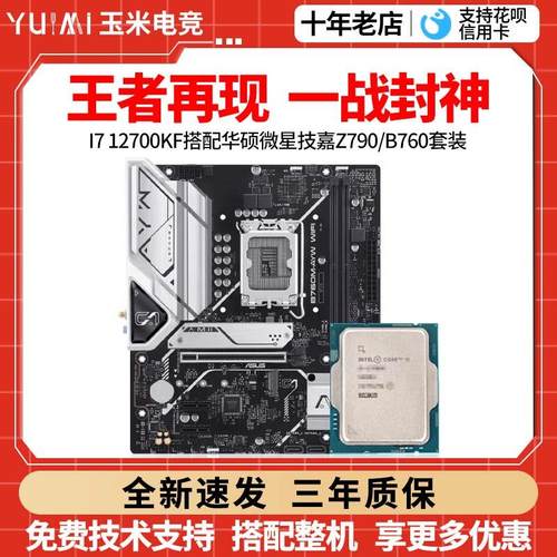 英特尔I7 12700KF 散片搭华硕 B760M天选/微星Z790 主板CPU套装