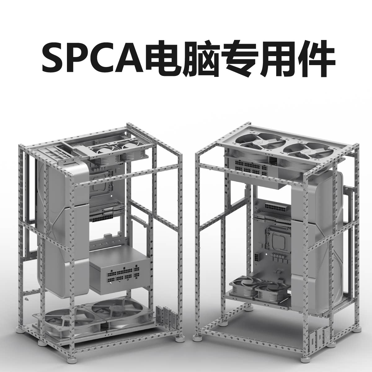 SPCA铝合金主板/风扇/显卡/电源/USB固定件 大巧积木