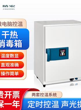 精宏干热消毒箱GRX6/12/20实验室科研用烘箱干燥灭jun箱