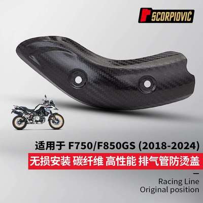 F750GSF850GS排气管改装配件碳纤维隔热防烫盖保护壳无损安装