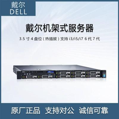 Dell/戴尔R330服务器1U机架式I3E3-1220V5v6财务视频存储主机
