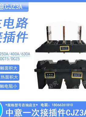 中意抽屉柜一次插件CJZ3A-250-400A630A3级动主电路插件CJZ3S