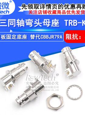 TRB三同轴弯头母座TRB-KYWE1533B替代CBBJR79A三卡口母PCB底座