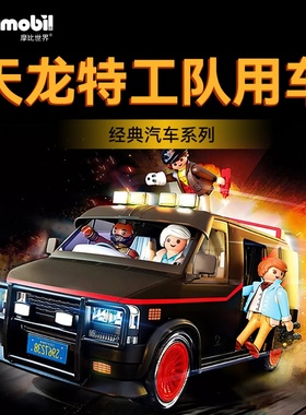 playmobil摩比世界汽车模型天龙特工队用车70750 IPDD