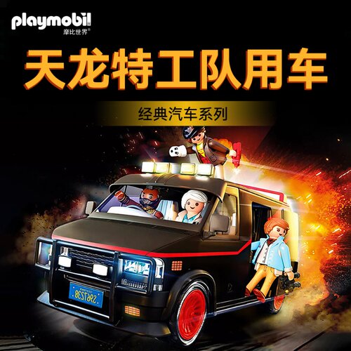 playmobil摩比世界天龙特工队用车70750【秒杀品不参与全店满赠】