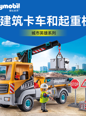 PLAYMOBIL摩比世界儿童玩具建筑卡车和起重机工程车71750【新品】
