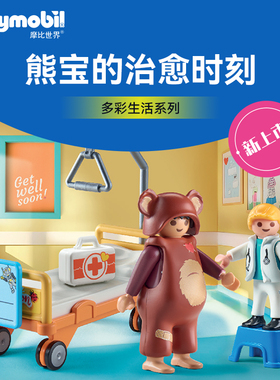 【12月新品】PLAYMOBIL摩比世界熊宝的治愈时刻儿童玩具71966