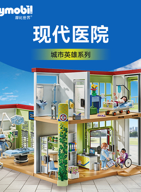 【新品】PLAYMOBIL摩比世界儿童玩具现代医院医生房子模型71615