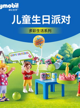 【新品】PLAYMOBIL摩比世界儿童玩具儿童生日派对过家家小人71968