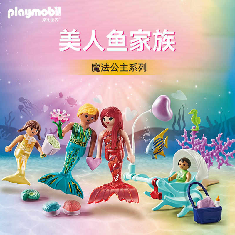 playmobil摩比世界儿童玩具魔法公主系列美人鱼家族71469