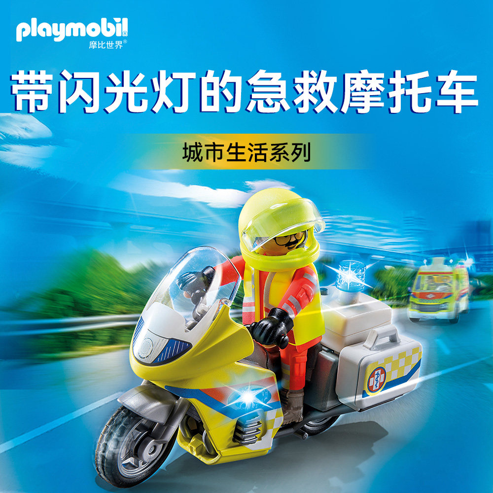 PLAYMOBIL摩比世界带闪光灯的急救摩托车71205【直播】