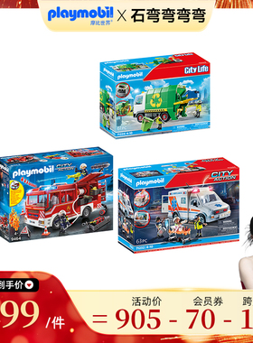 【弯弯推荐】PLAYMOBIL摩比世界消防车救护车垃圾车套餐