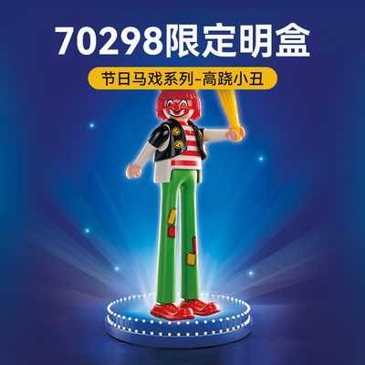 PLAYMOBIL摩比世界儿童玩具50周年高跷小丑【直播】