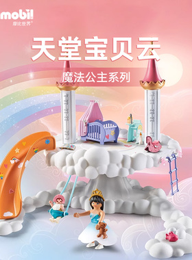 playmobil摩比世界女孩公主玩具过家家天堂宝贝云圣诞礼物71360