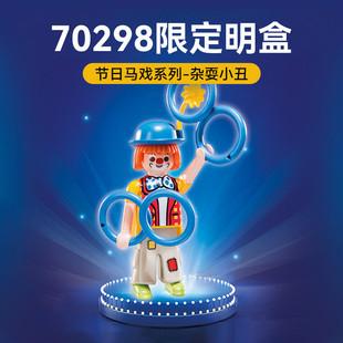 PLAYMOBIL摩比世界儿童玩具50周年杂耍小丑【直播】