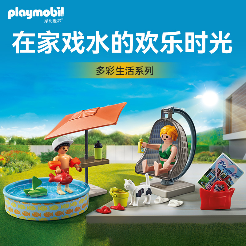 playmobil摩比世界儿童玩具多彩生活系列在家戏水的欢乐时光71476