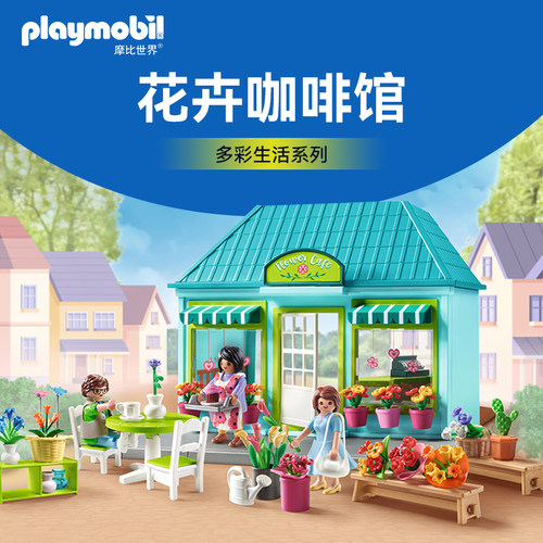 PLAYMOBIL摩比世界儿童玩具花卉咖啡馆花园迷你小屋手工礼物71807