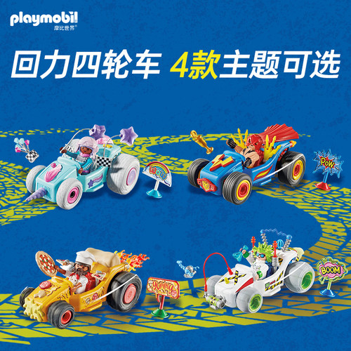 playmobil摩比世界惯性儿童玩具消防男孩警察四轮室内玩乐回力车