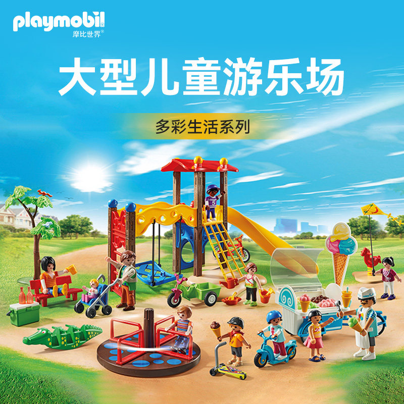 PLAYMOBIL摩比世界儿童玩具大型儿童游乐场益智拼装玩具欧洲71571