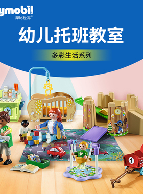 【新品】PLAYMOBIL摩比世界儿童玩具幼儿托班教室公仔过家家71649
