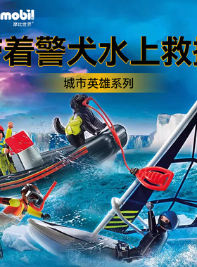 playmobil摩比世界男孩子儿童玩具警犬水上救援水上快艇模型70141