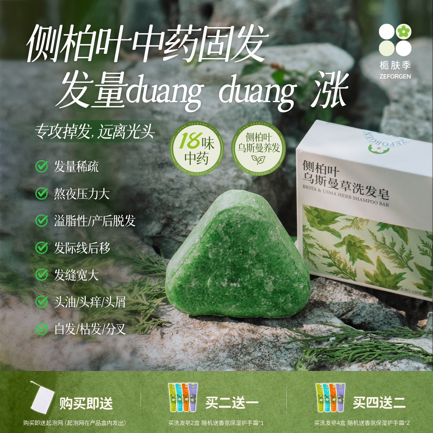 侧柏叶乌斯曼草固发防脱洗发皂