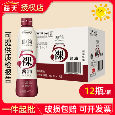 海天即简裸酱油460ml*12酿造