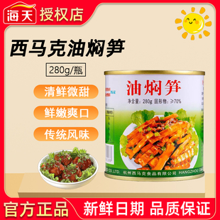 浙江杭州临安油焖笋西马克正品罐装春笋新鲜竹笋280g罐头类即食餐