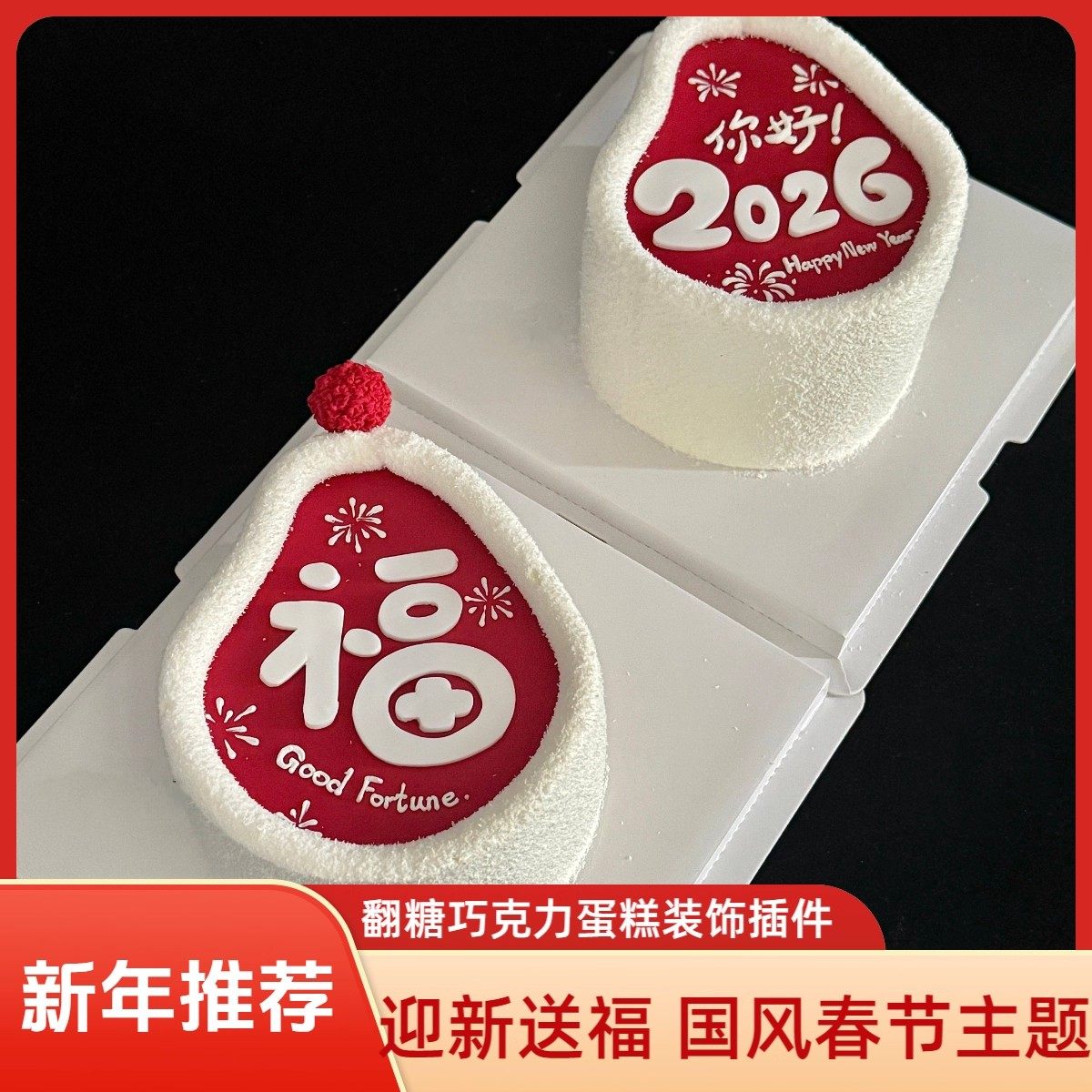 2026新年福运蛋糕翻糖巧克力成品烘焙蛋糕配件装饰可食用甜品插件,节庆用品/礼品,蛋糕/烘焙装饰用品,淘宝优惠券,粉丝福利购,淘宝优惠卷