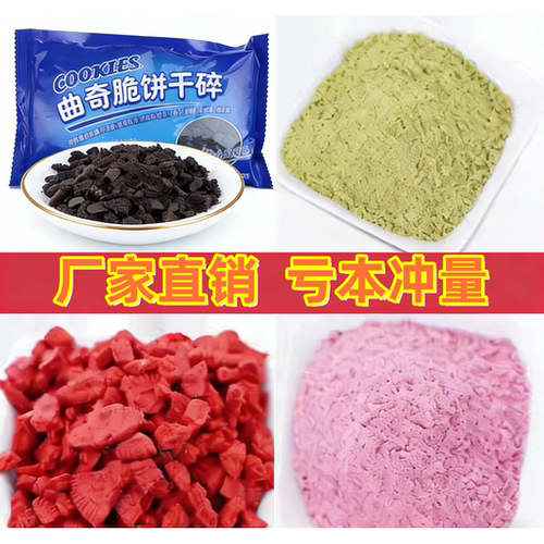 奥利饼干脆饼干细沙烘焙装饰