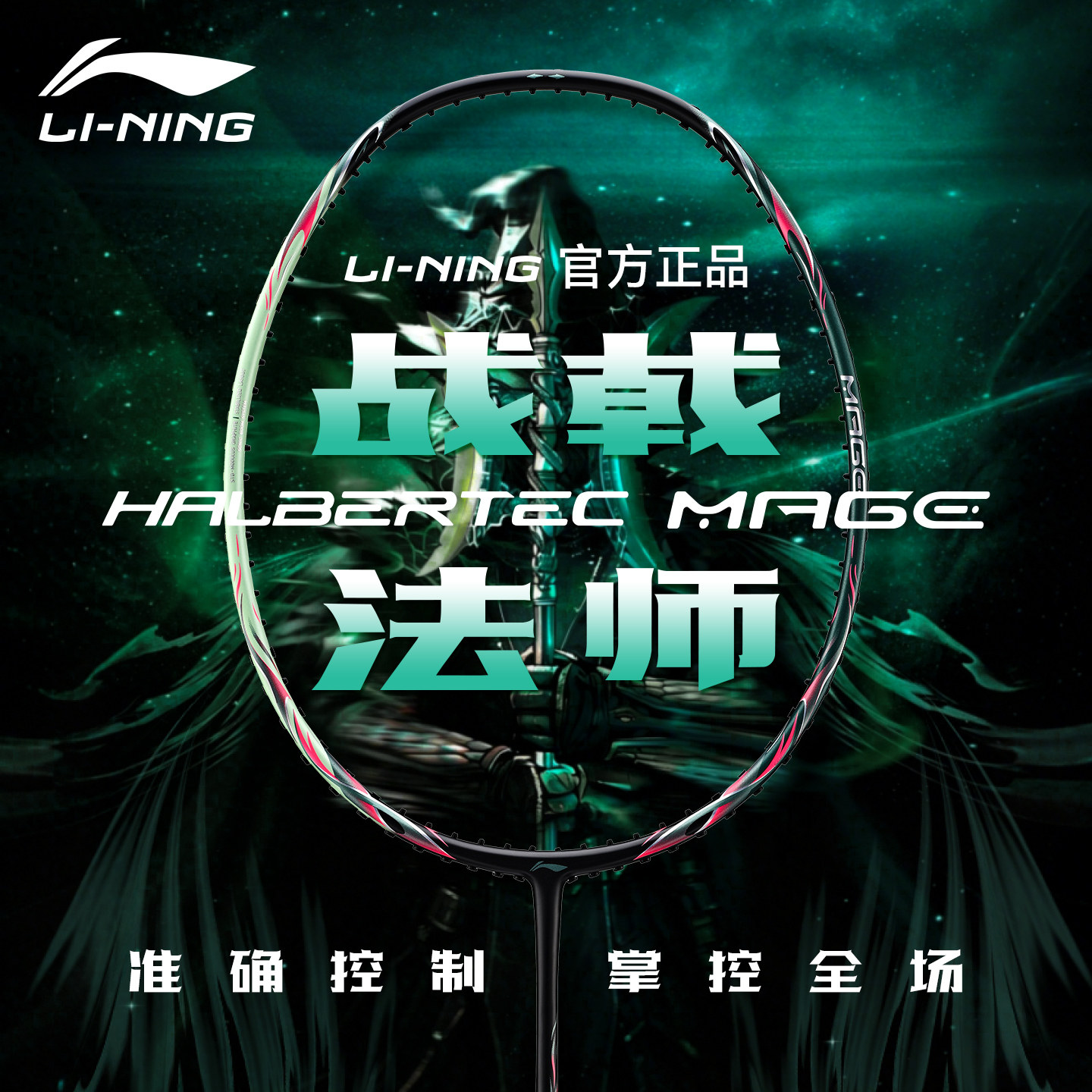 李宁羽毛球拍战戟法师控制型单拍