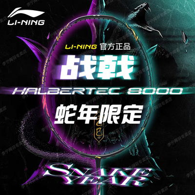 李宁战戟8000羽毛球拍八千专业级