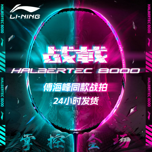 李宁战戟8000羽毛球拍八千专业级