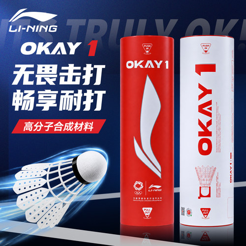 李宁人造羽毛球OKAY1耐打球